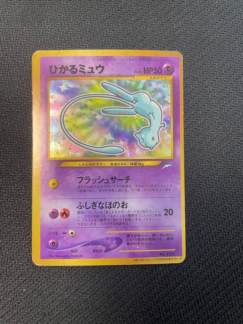 旧裏　ひかるミュウ_「月刊コロコロコミック01年5月号」 おまけカード