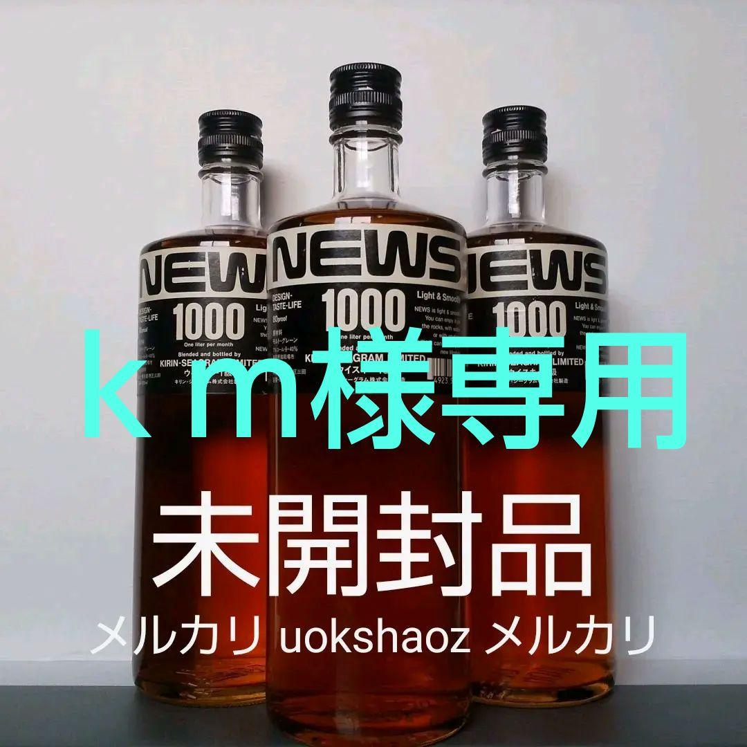 ❤️ホワイトデーセール❤️【訳あり】キリンシーグラム製 ウイスキー NEWS