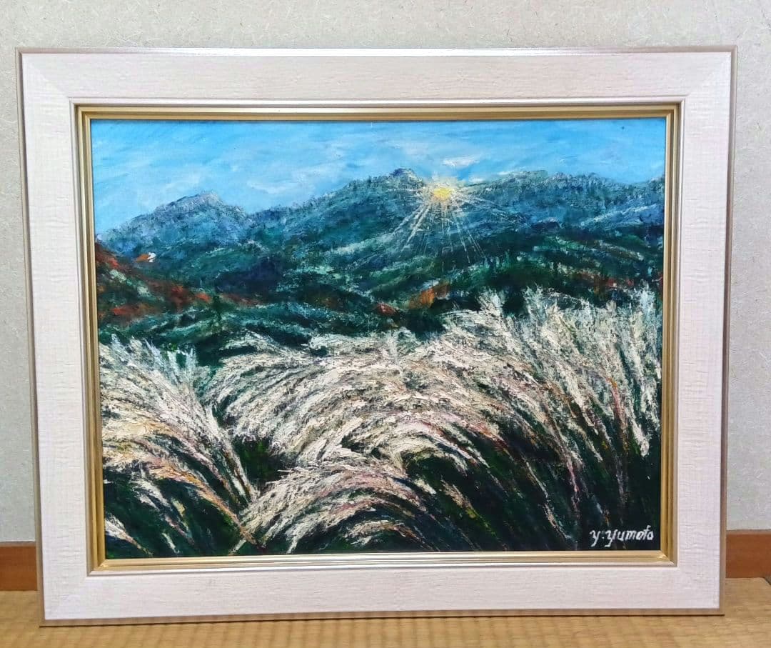 油絵 風景画 兵庫県砥峰高原 すすき【10月】【P10】