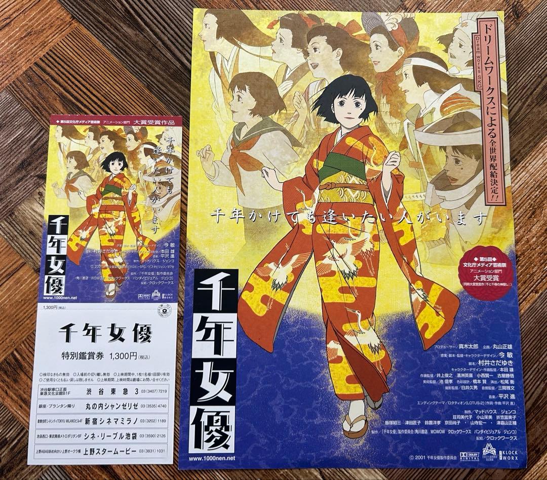 未使用 千年女優 映画 特別鑑賞券 チケット 今敏 チラシ付き