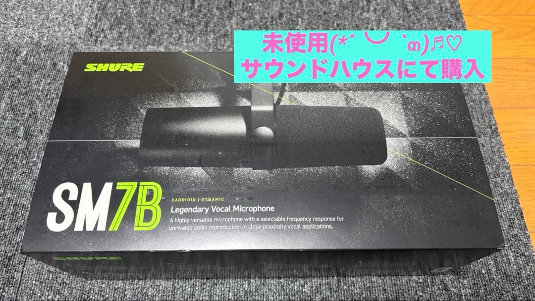 shure sm7b（未使用、超美品）
