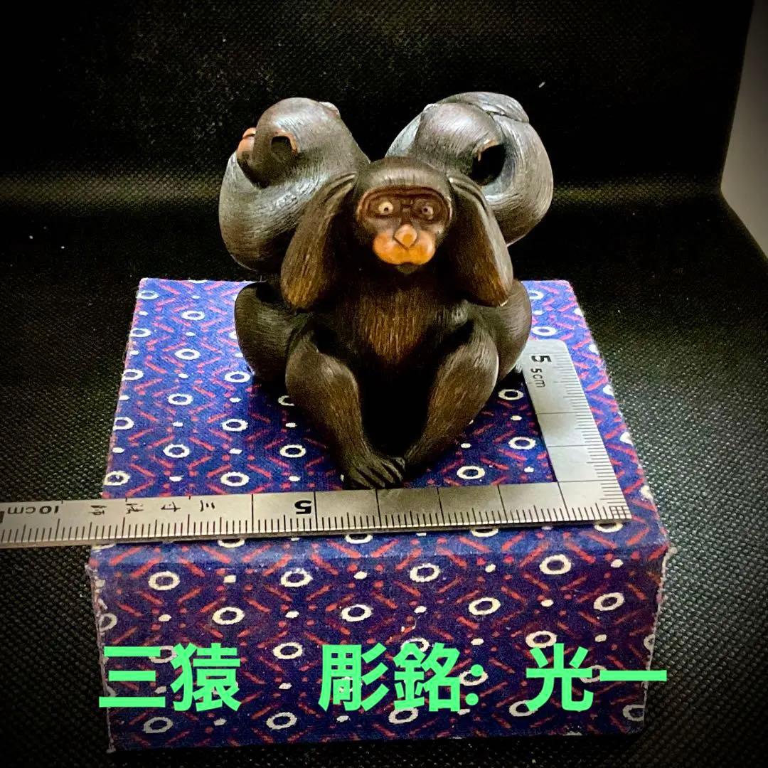 三猿　「見ざる、言わざる、聞かざる」彫銘「光一」置物根付