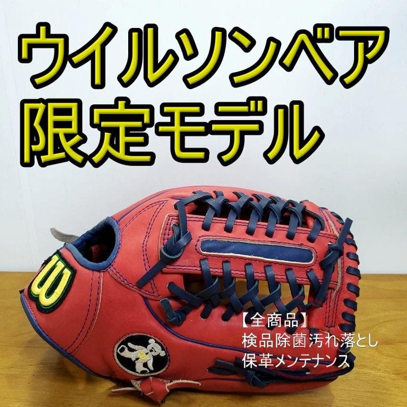 ウイルソン ベア 人気シリーズ 限定モデル Wilson BARE 軟式グローブ