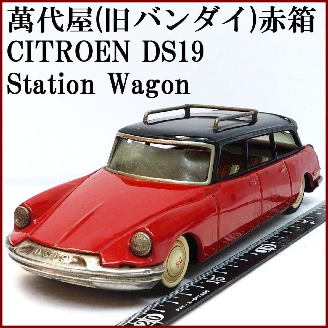 萬代屋【シトロエンDS19ステーションワンゴン赤】tinブリキtoy car箱無