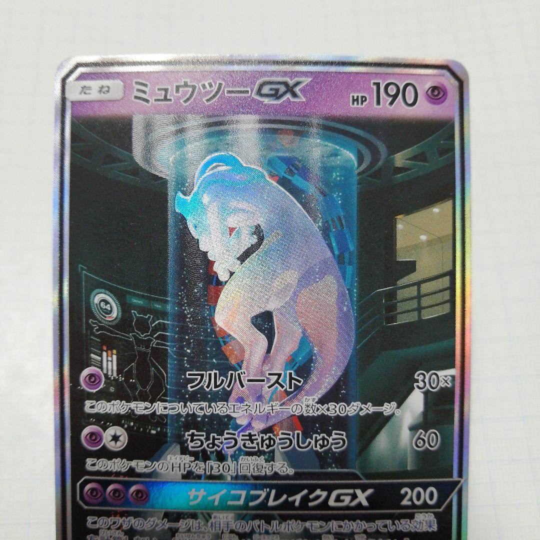 ポケモンカード　ミュウツーgx　シークレット