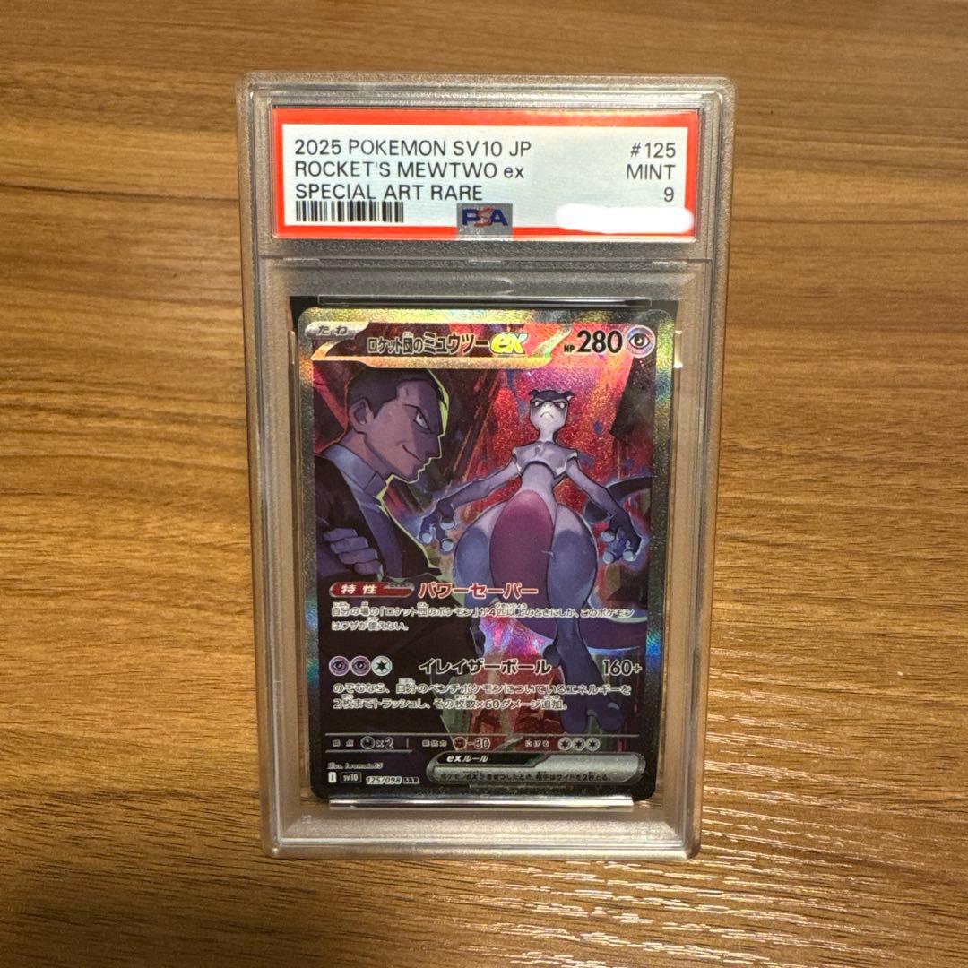 ポケモンカード ロケット団のミュウツーSAR