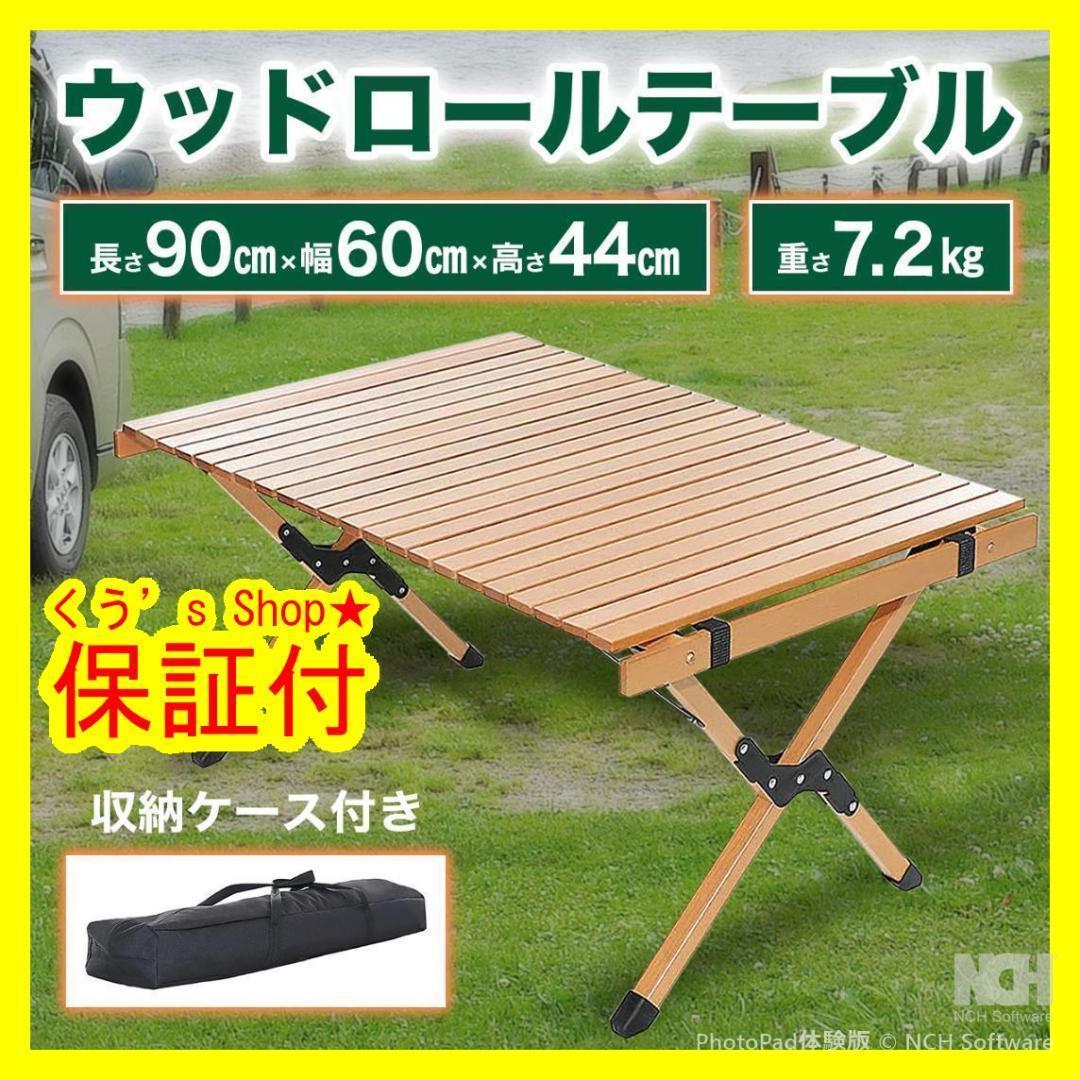 【新品】アウトドアテーブル ロールテーブル 折り畳みテーブル キャンプ 90cm