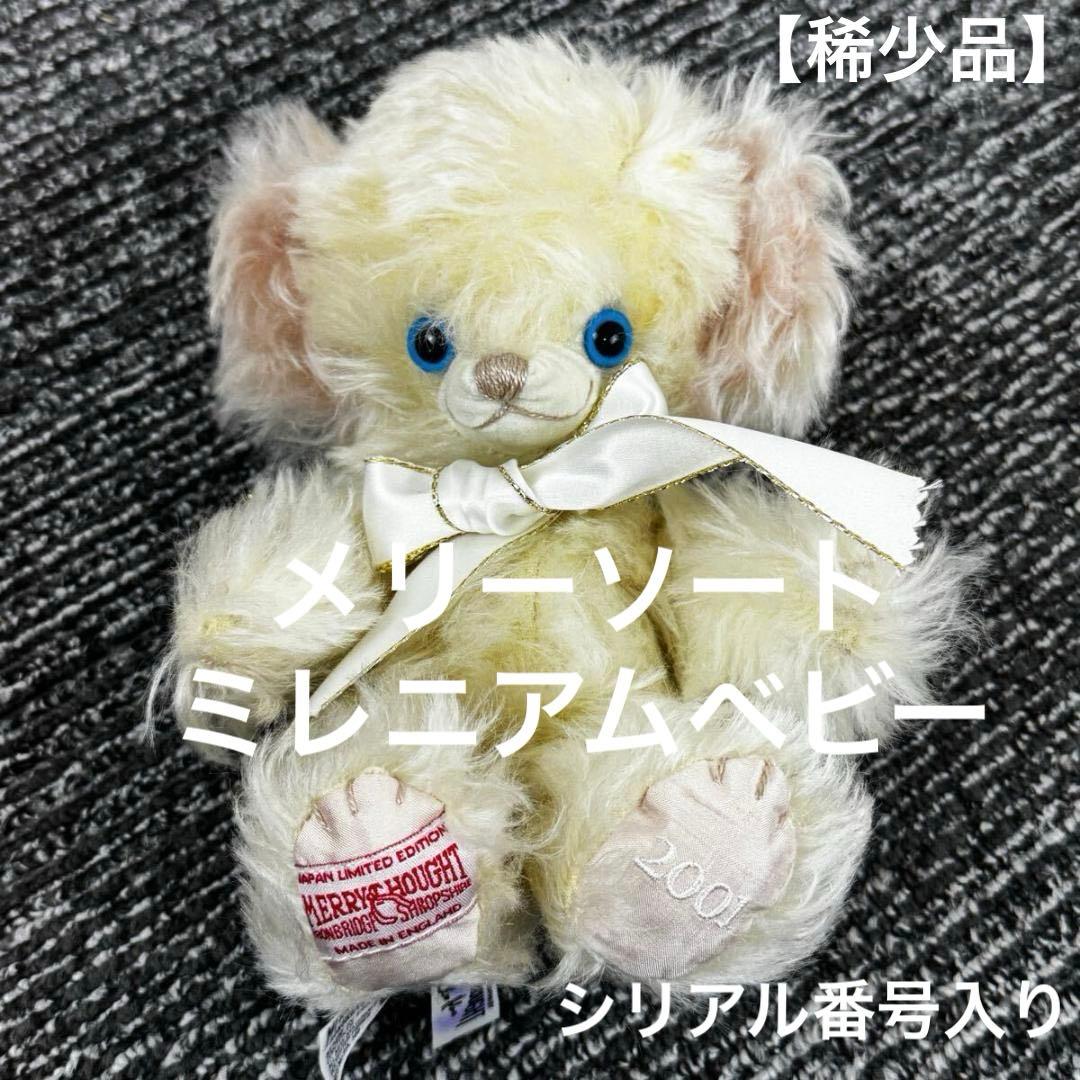 【希少】メリーソート ミレニアムベビー 2001 ベア イギリス製　ブルーアイ