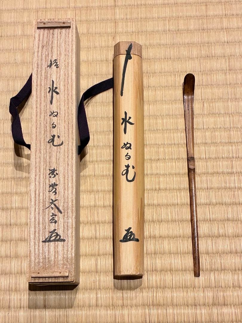 茶道具　浸竹茶杓　銘『水ぬるむ』 紫野黄梅院 小林太玄 作