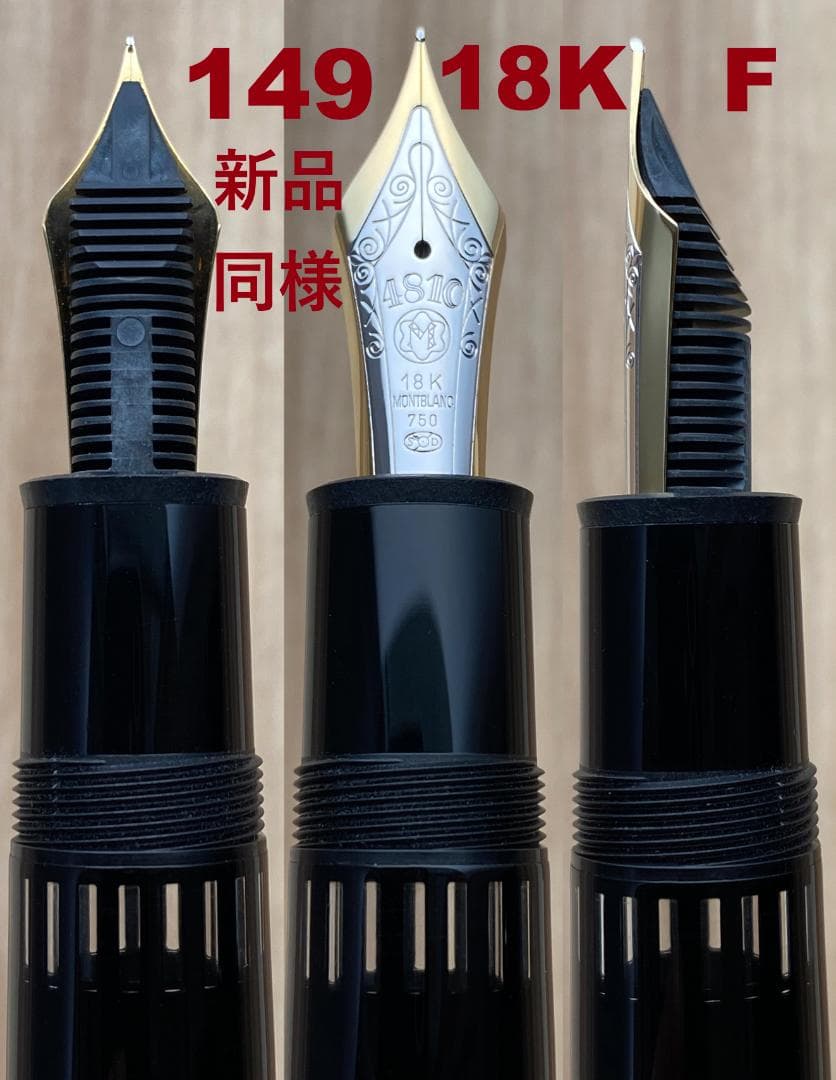 新品同様 未使用品 西ドイツ製 モンブラン 149 18K（F）750 万年筆