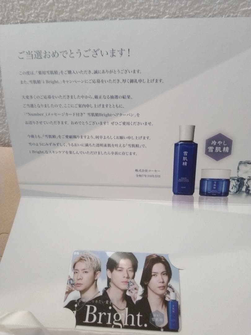雪肌精Number_iキャンペーン当選品
