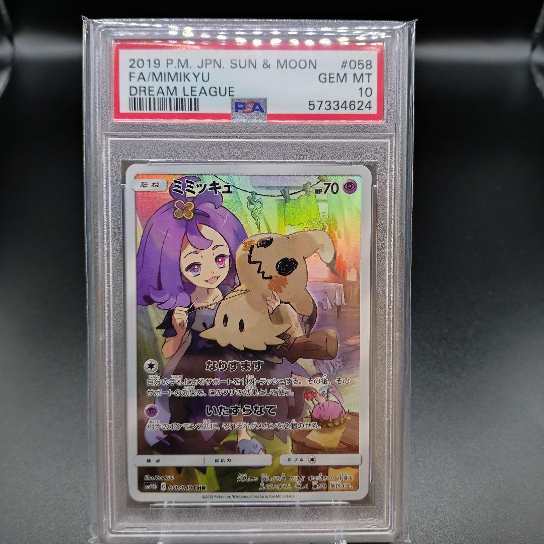 【PSA10】 ミミッキュ CHR SM11b ドリームリーグ 058/049