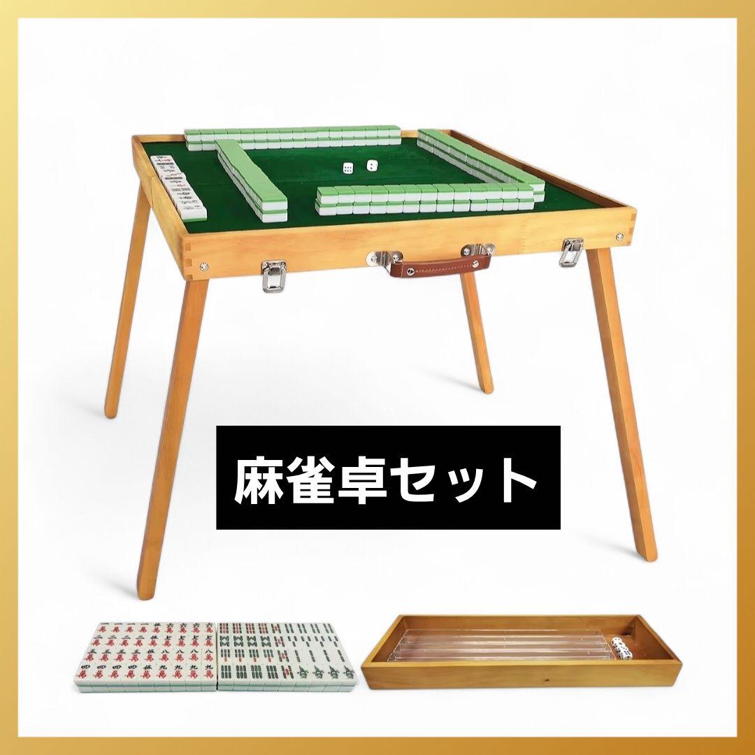 麻雀卓セット 麻雀牌 折りたたみ 収納ボックス付き 持ち運び 屋外