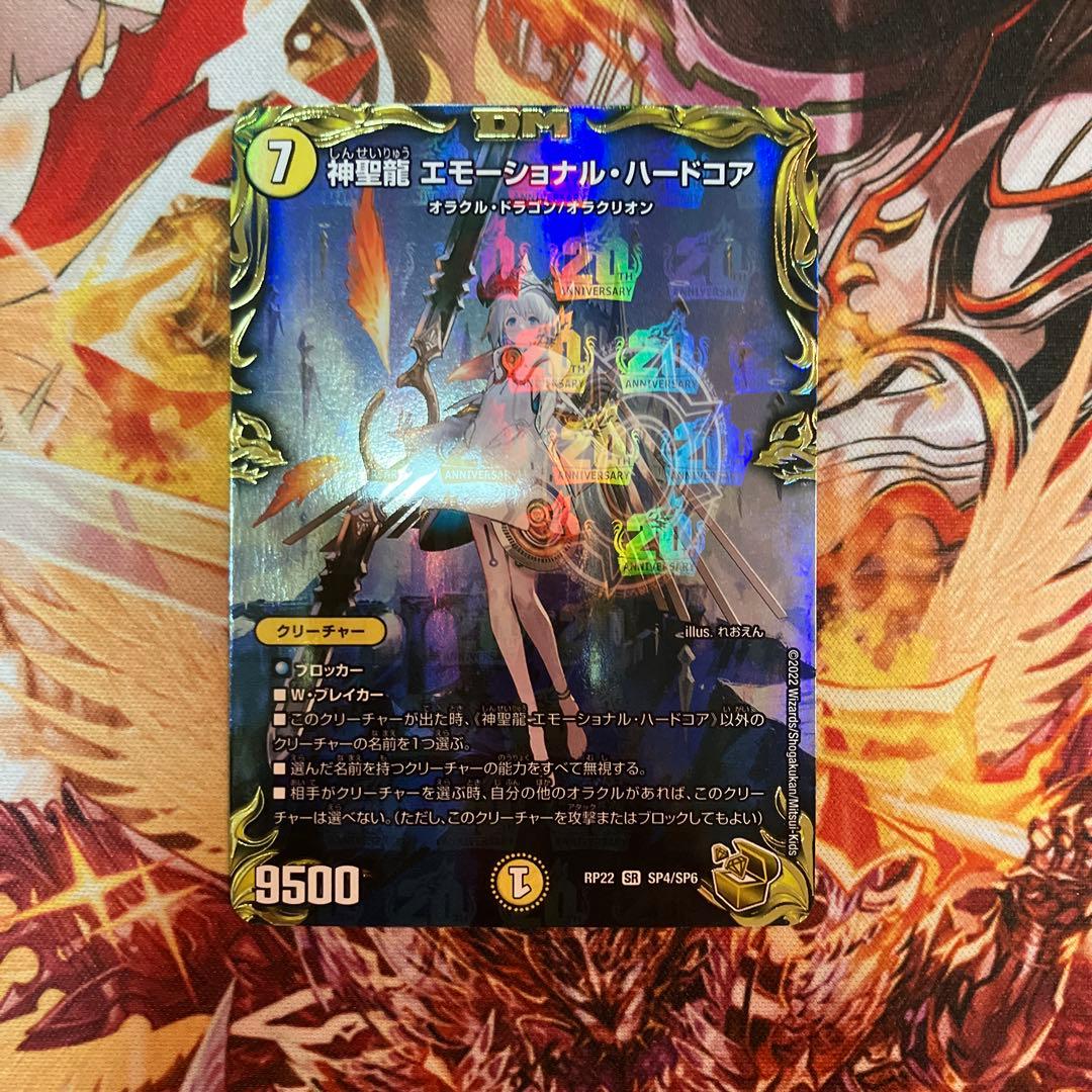 神聖龍 エモーショナルハードコア