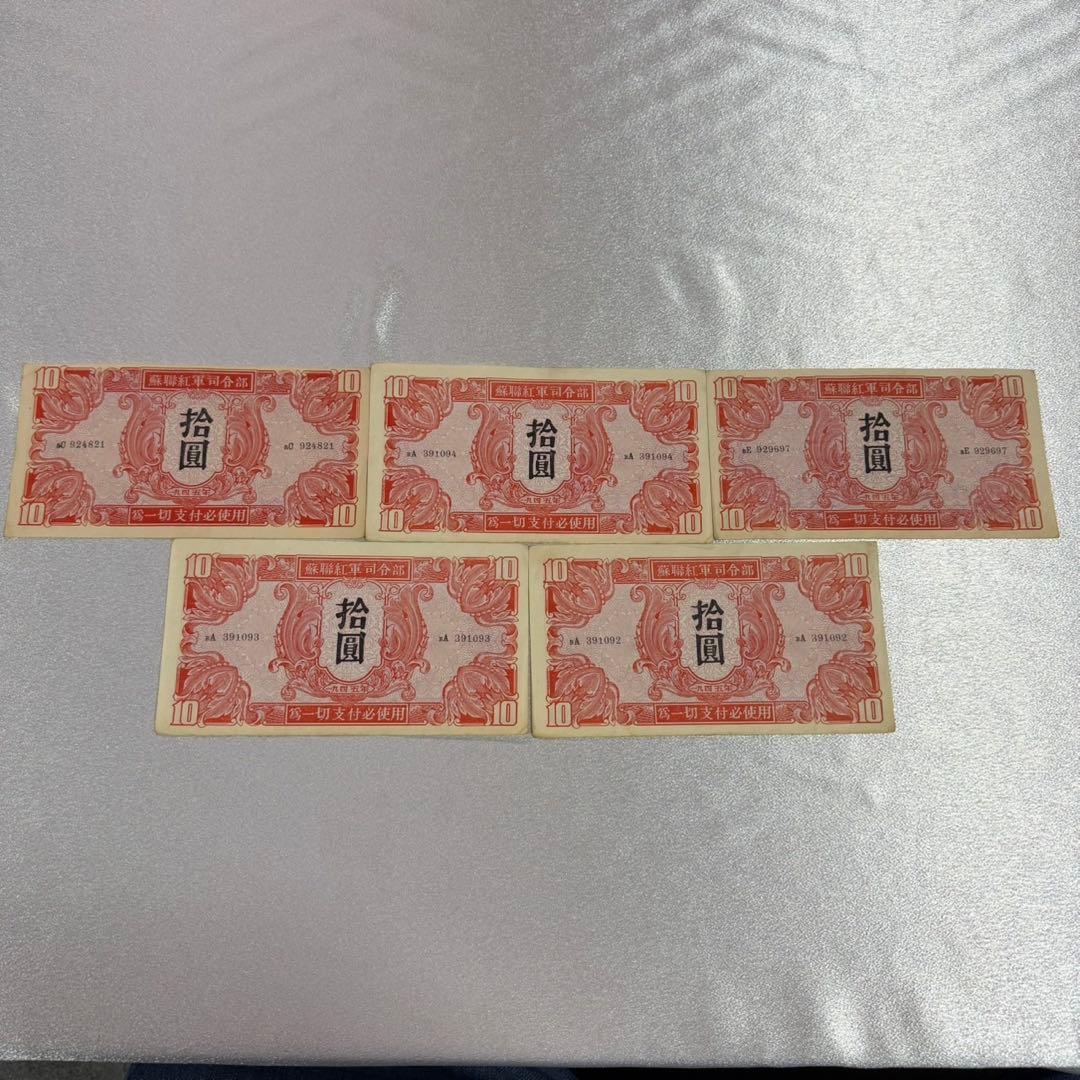 5枚 蘇聯紅軍司令部 拾圓　拾円 旧紙幣　古札　古紙幣　アンティーク　連番　良番