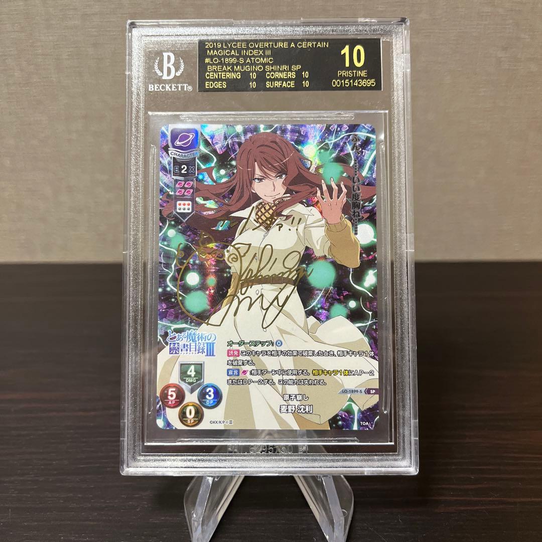 リセ　とある魔術の禁書目録　SP 麦野沈利　BGS10点　ブラックラベル