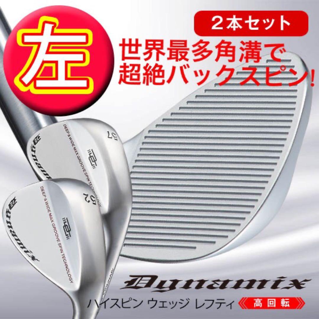 ★左 新登場★世界最多角溝で超絶バックスピン! ダイナミクス ハイスピンウェッジ