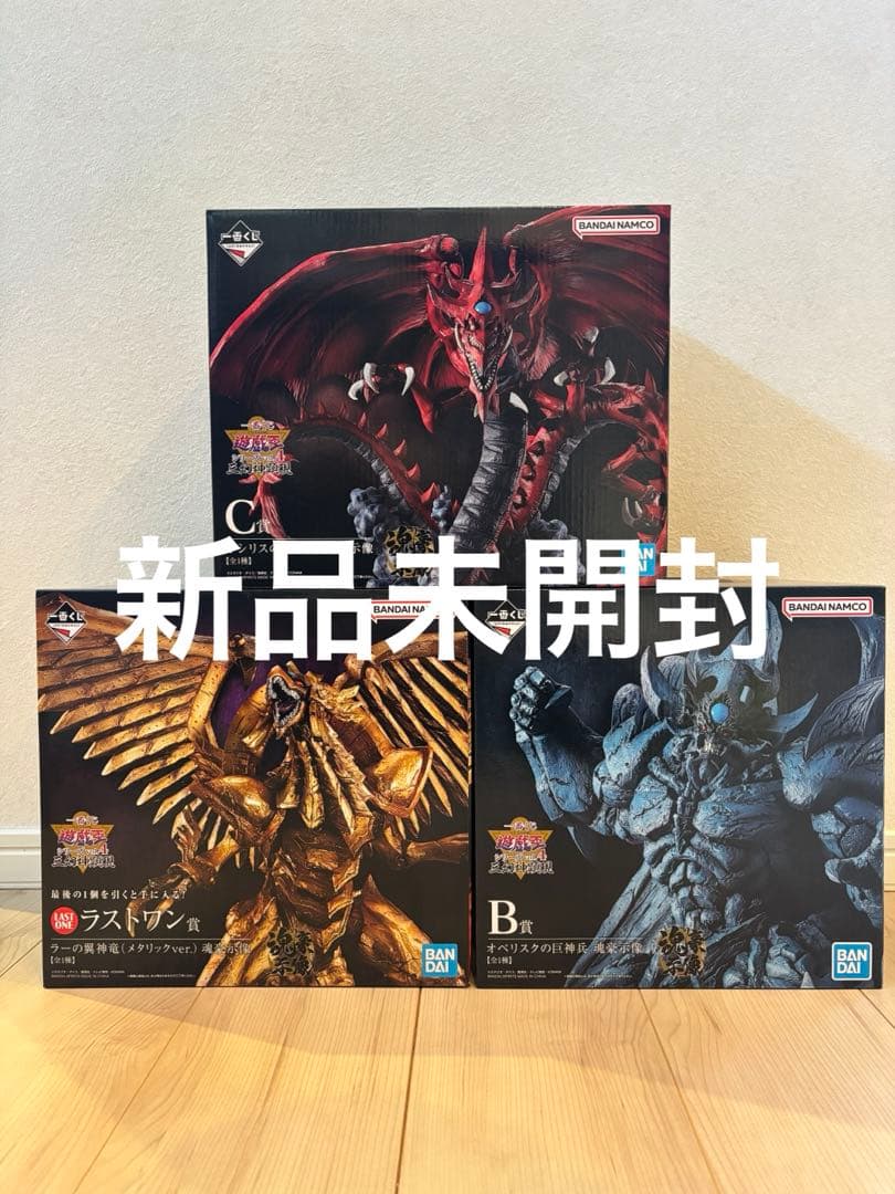 【未開封】遊戯王　一番くじ　三幻神顕現★ラストワン賞★B賞★C賞★おまけ付き