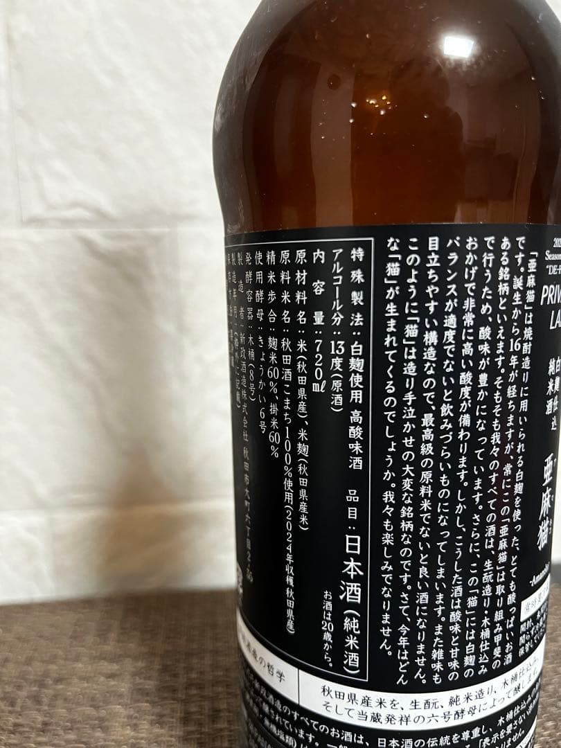 新政　亜麻猫　720ml　2024年