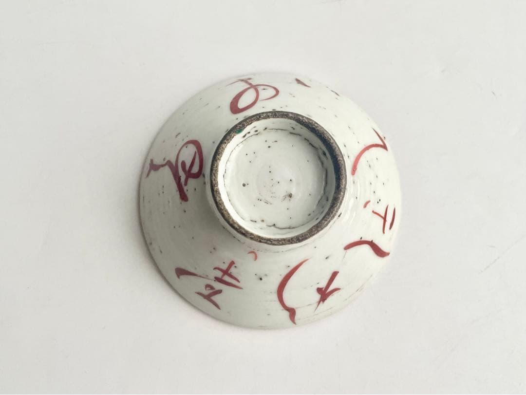 骨董　アンティーク　めでた盃　九谷春日山　目出度い　伊勢の浜荻折りふせて