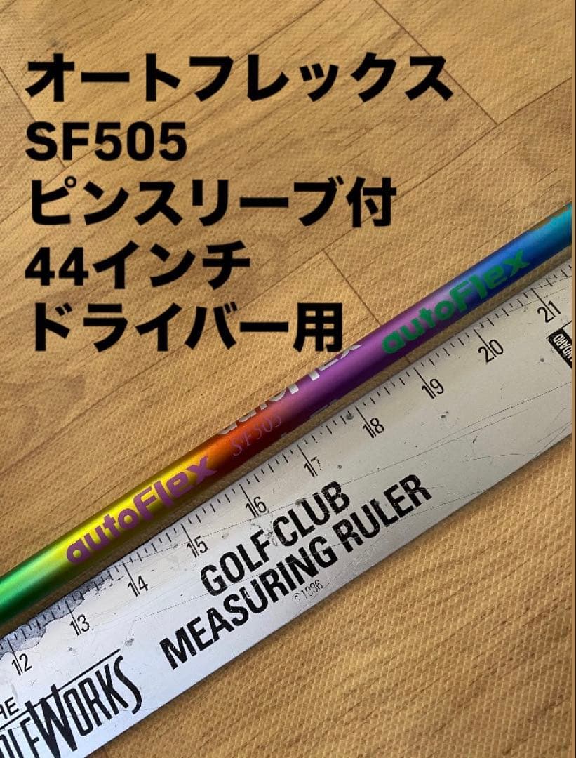 632 オートフレックス　SF505 ピンスリーブ付　ドライバー用