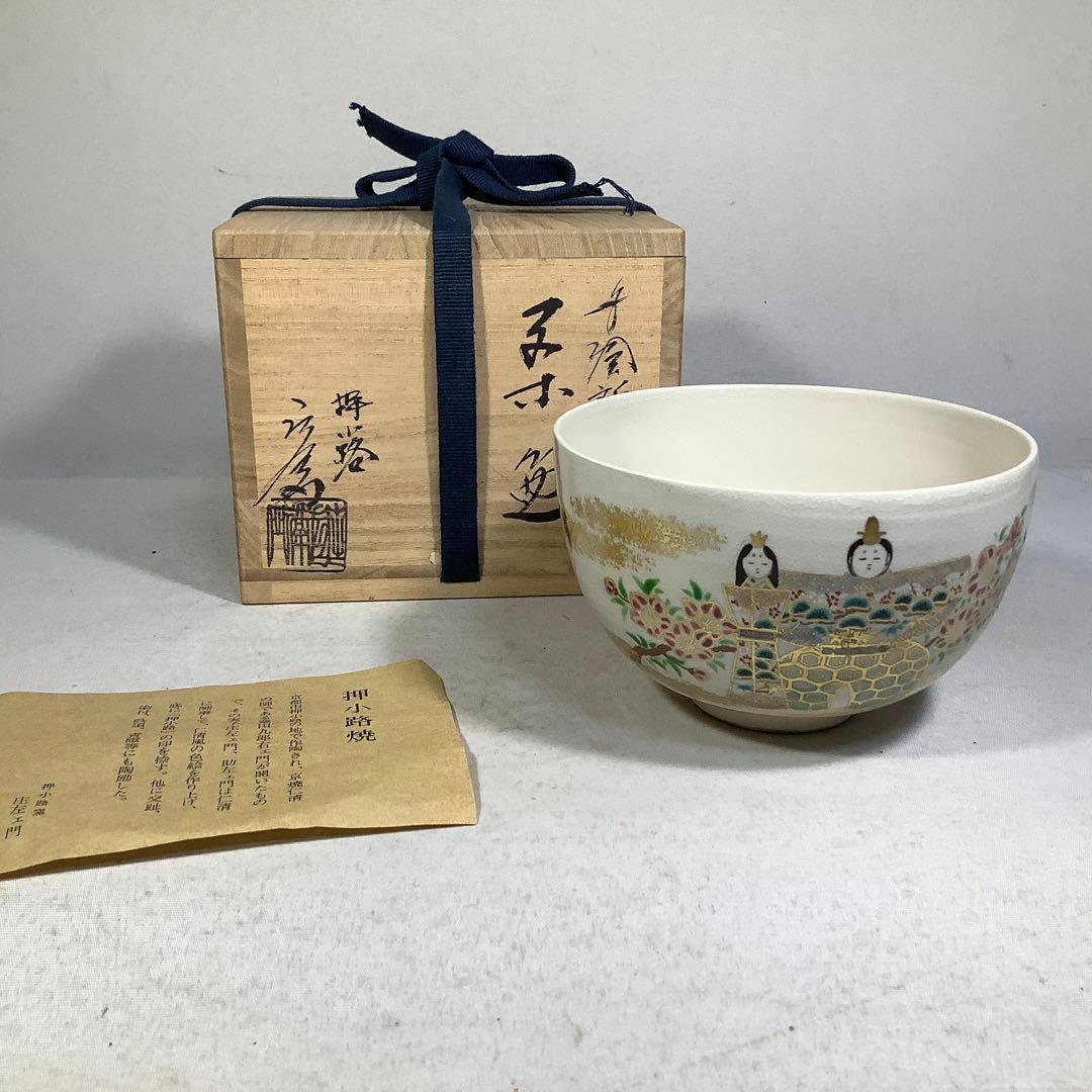 雛　茶碗　押小路　庄左衛門　茶道具　送料無料