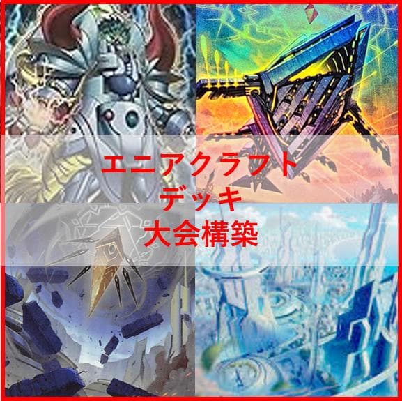 遊戯王　デッキ　エニアクラフト　糾罪巧　ザボルグ　[04646]