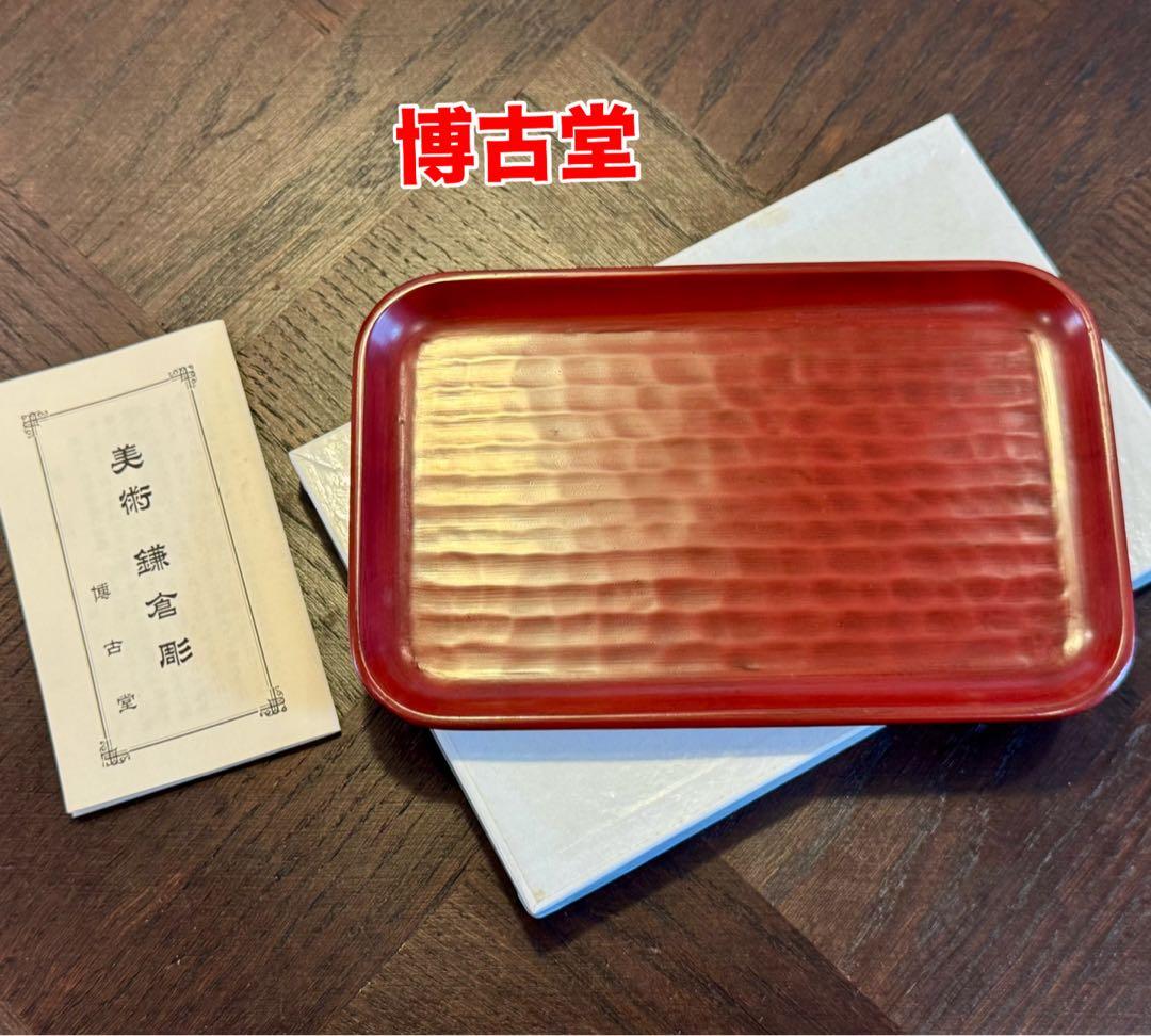 【新品】宮内省ご用品製作 博古堂 鎌倉彫 漆塗り角盆 銘あり 21×13.5cm