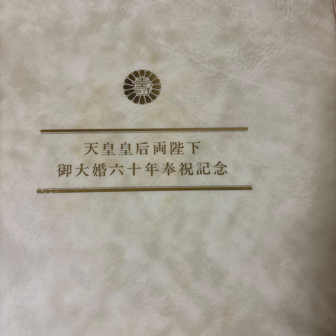 天皇皇后両陛下 御大婚六十年奉祝記念硬貨
