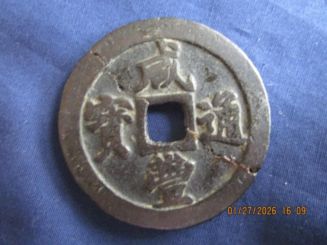 中国銭　咸豊通寶　背二十　1枚　ひびあります　古い中国の貨幣