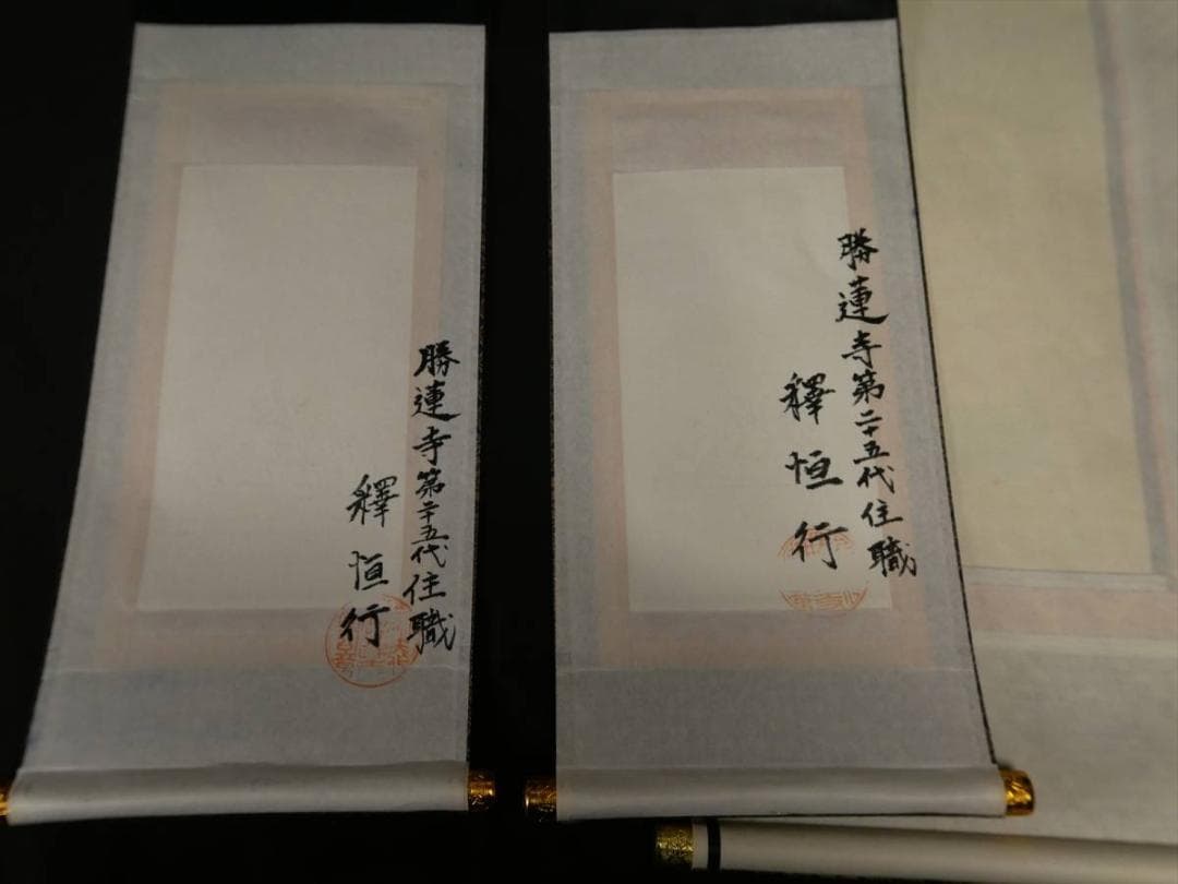 限定値下　収集品　本尊本山からの150代掛軸　東　脇はメーカー品70代　3283