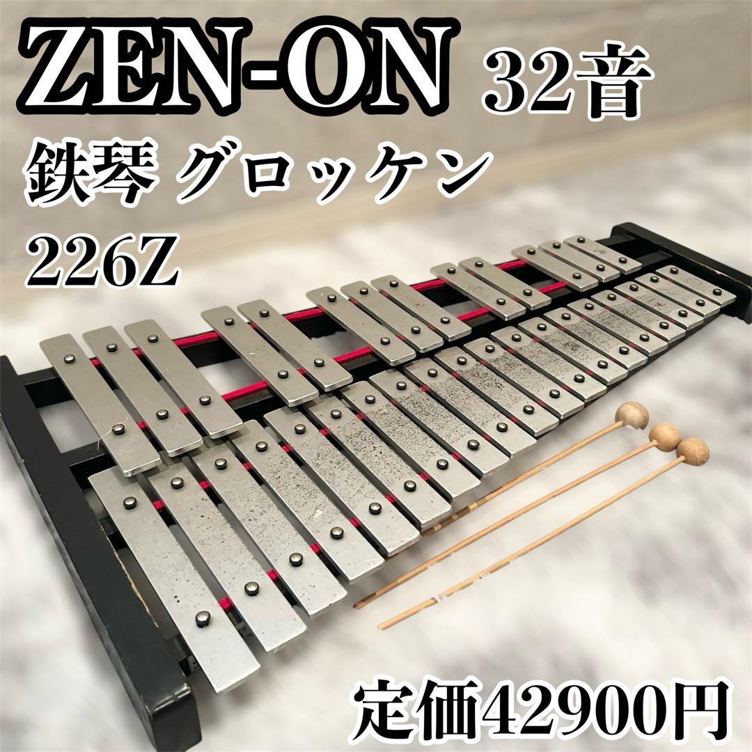 【希少】 ZEN-ON ゼンオン 鉄琴 グロッケン 226Z
