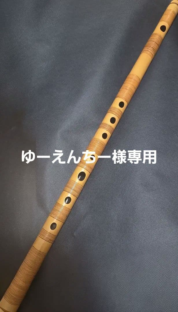 ※ゆーえんちー※ 篠笛 立平 総巻 一本調子 ドレミ
