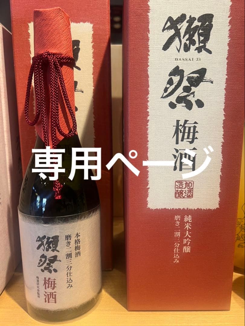 獺祭 梅酒 磨き二割三分仕込み 箱付き　12本