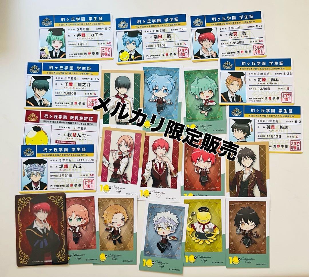 暗殺教室　学生証　ブロマイド　渚　カルマ　ポストカード　スイパラ