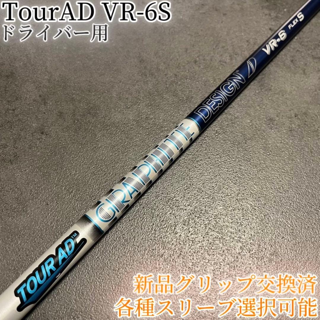 名器！TourAD VR-6S 1W ドライバー 各種スリーブ+新品グリップ付