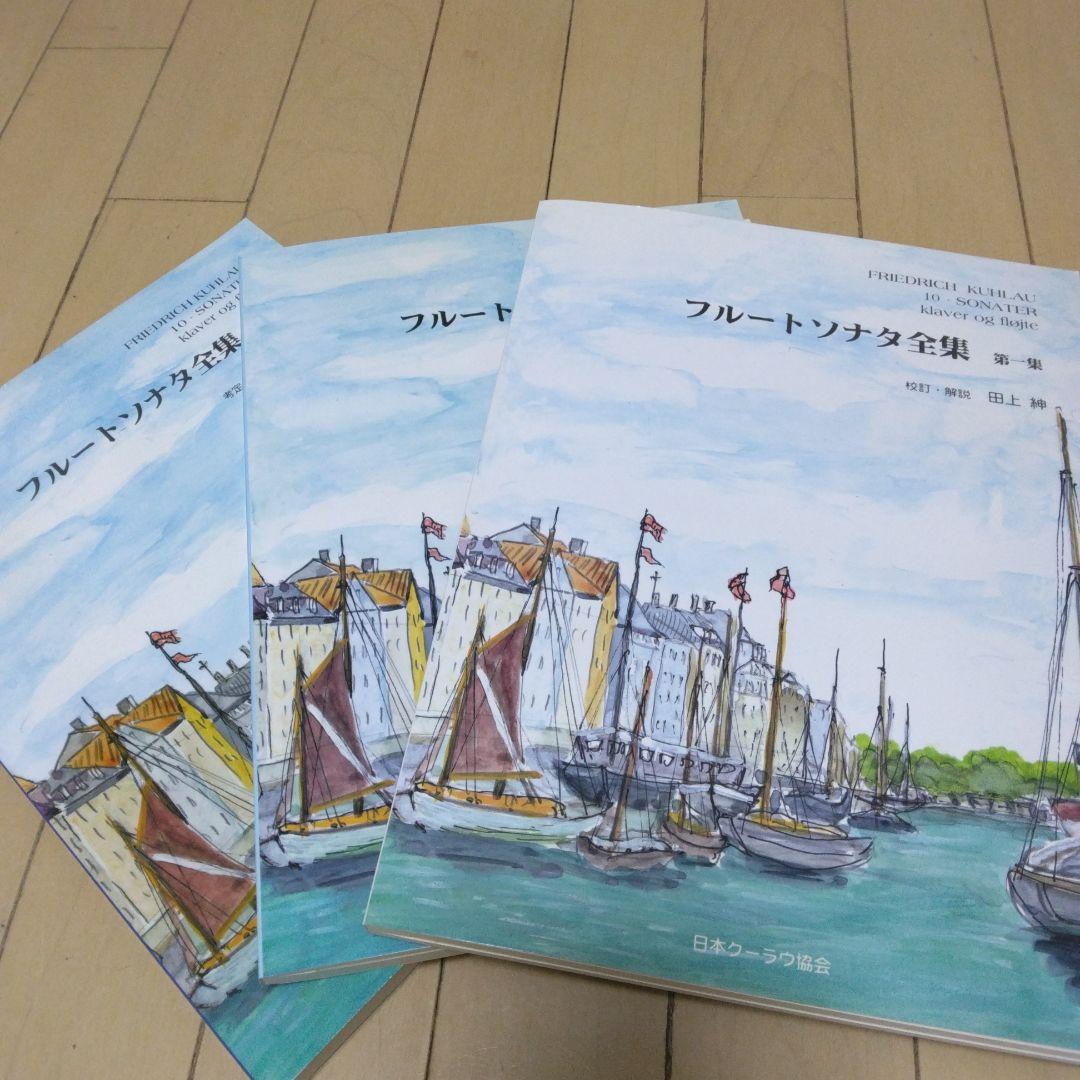 フルートソナタ全集 第1.2.3集