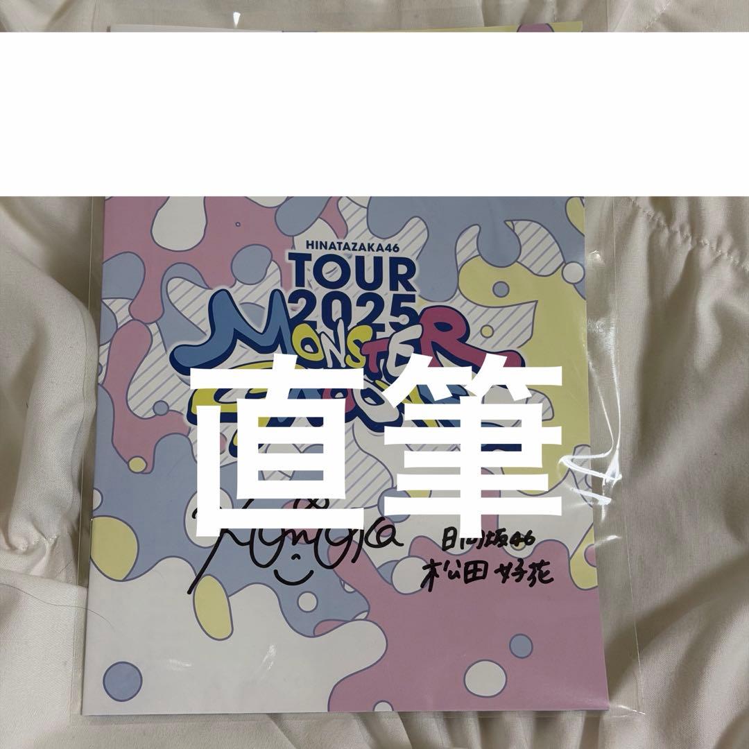 日向坂46 松田好花 直筆サイン入り パンフレット 2025年