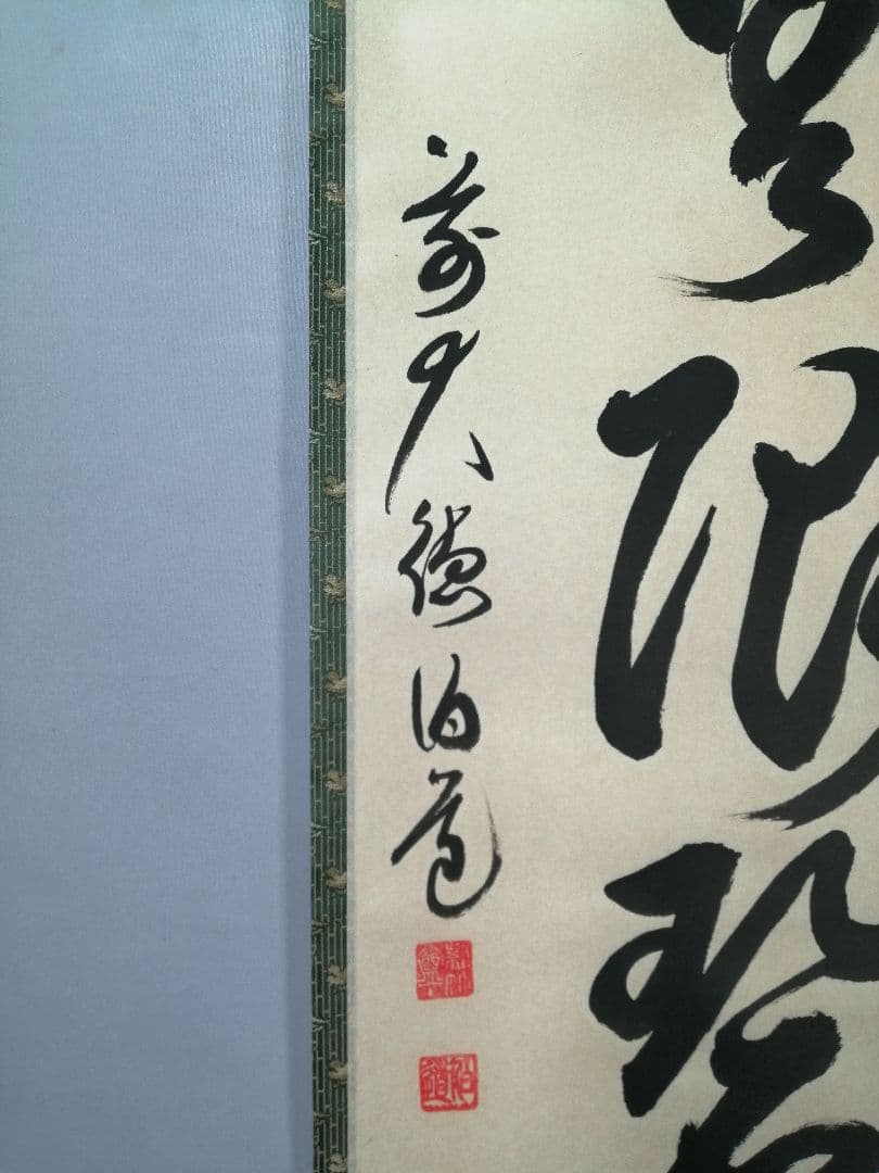 【茶道具】大徳寺　平兮伯道和尚筆　一行「遠山無限碧層々」 書 掛軸　軸C61