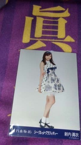 乃木坂46 生写真 ３枚 新内眞衣 美脚 セントフォース