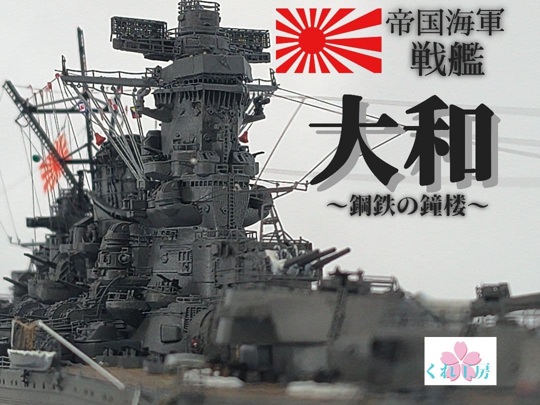 しげちゃん 1／700大和製作委員会！