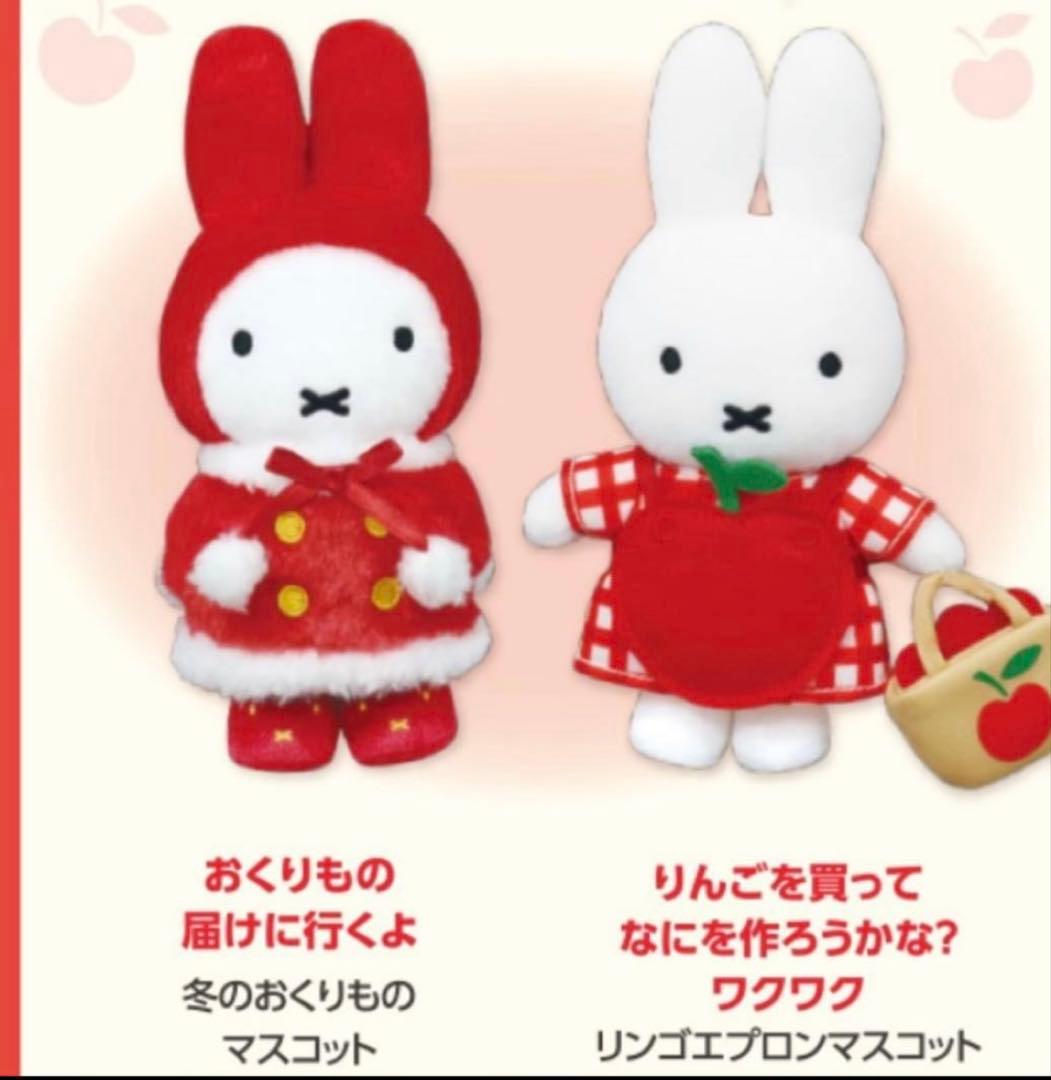 ミッフィーzakkaフェスタ　マスコット　冬のおくりもの　リンゴエプロン　限定