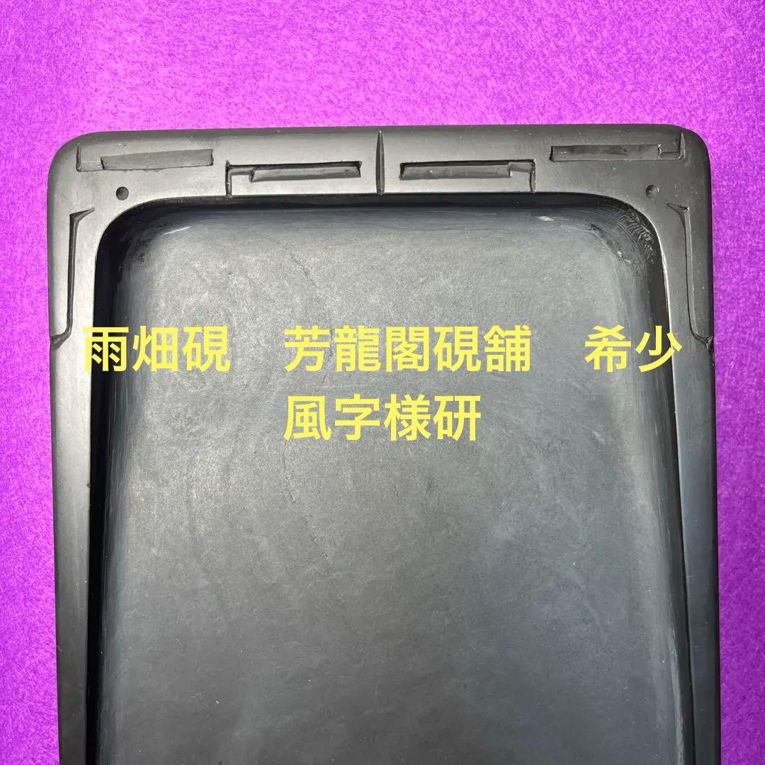 ⭕️雨畑硯　芳龍閣硯舗　風字様硯　四六大　石紋綺麗　墨1サービス　スッキリ気品大