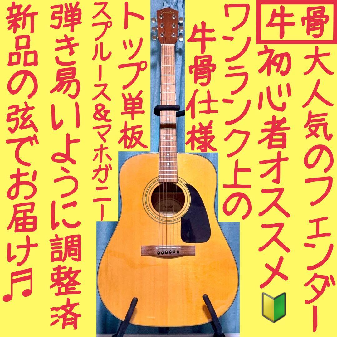 【牛骨】Fender★DG-8S！アコギ！【弾き易く調整☆新品の弦】