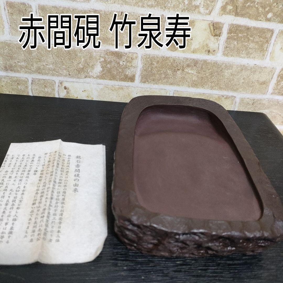 銘石 赤間硯 竹泉寿 大きめサイズ