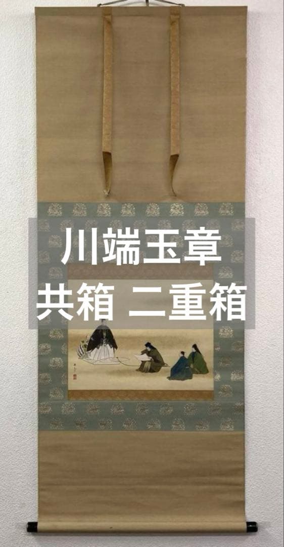 川端玉章／中島来章門 小田海僊・高橋由一師事「俊寛」掛軸 絹本 共箱 二重箱：能