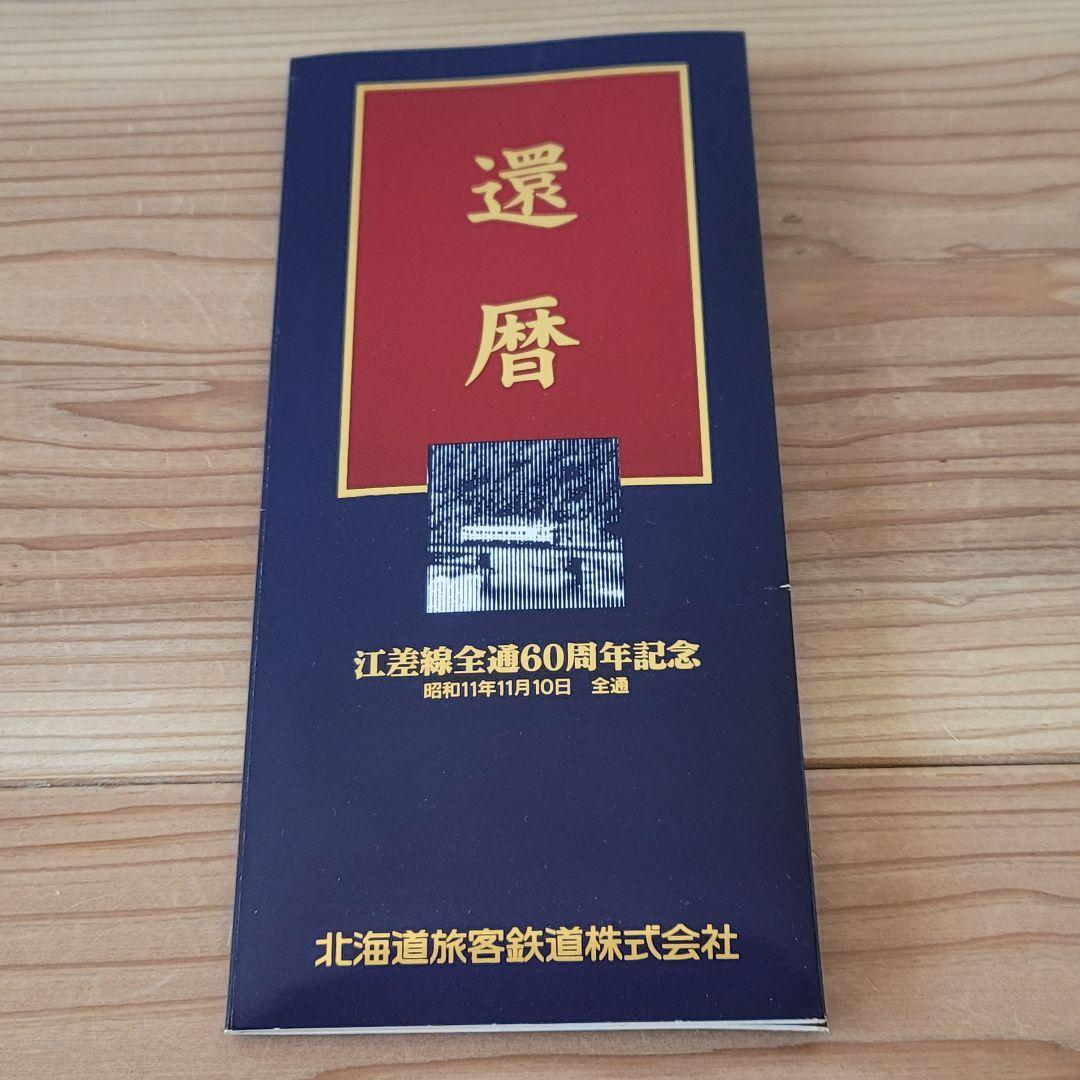 【希少・美品】北海道 江差線 全通60周年記念 硬券入場券セット「還暦」