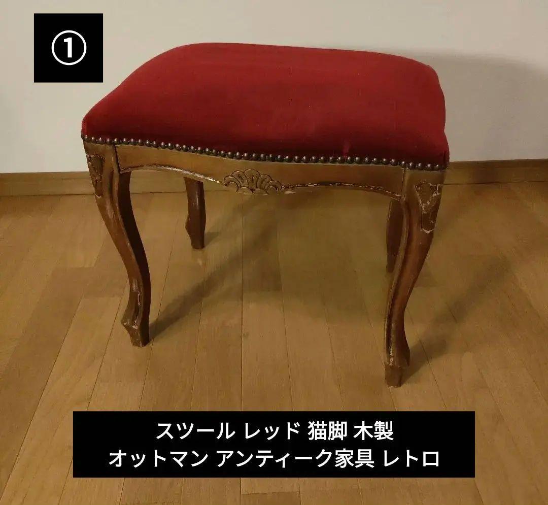 スツール レッド 猫脚 木製 オットマン アンティーク家具 レトロ ①