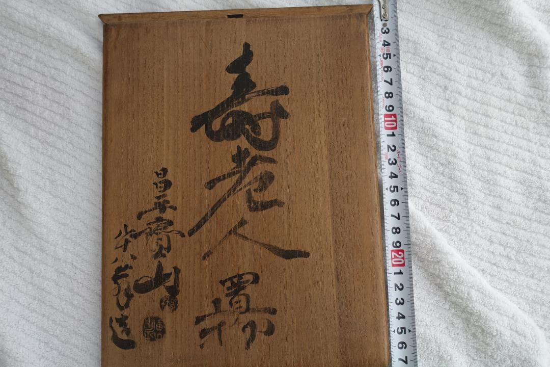 257　八十八翁　　昌平寶山　雲林院　17代　熊之助(昌平)　高さ　約23㎝