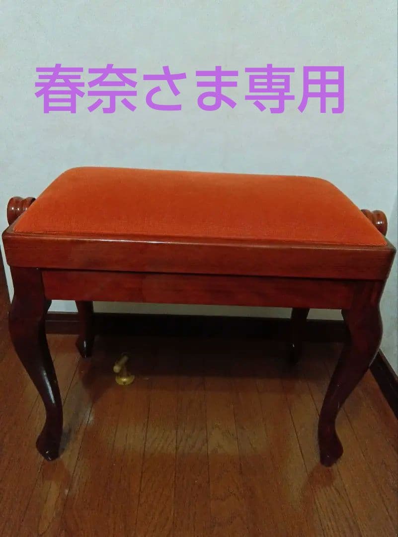 ディスカチャーチ 中古ピアノ椅子 猫脚 赤茶色